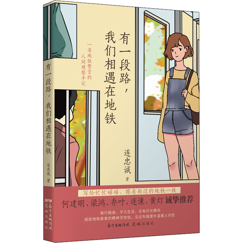  有一段路,我们相遇在地铁 