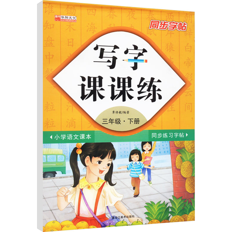  写字课课练 3年级·下册 