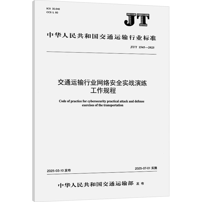  交通运输行业网络安全实战演练工作规程 JT/T 1545—2025 