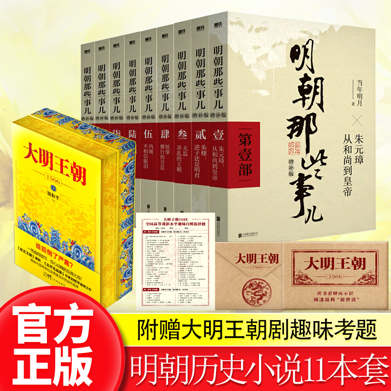 大明王朝1566(全2册)刷边版+明朝那些事儿增补版.全集(2021版) 全套供11册 明朝历史小说书籍