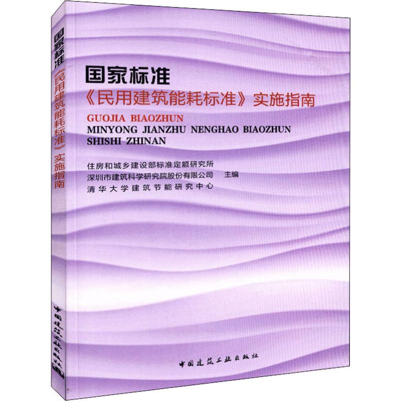  国家标准《民用建筑能耗标准》实施指南 