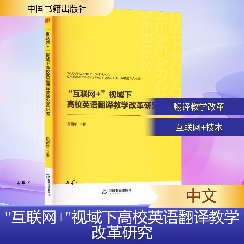  "互联网+"视域下高校英语翻译教学改革研究 