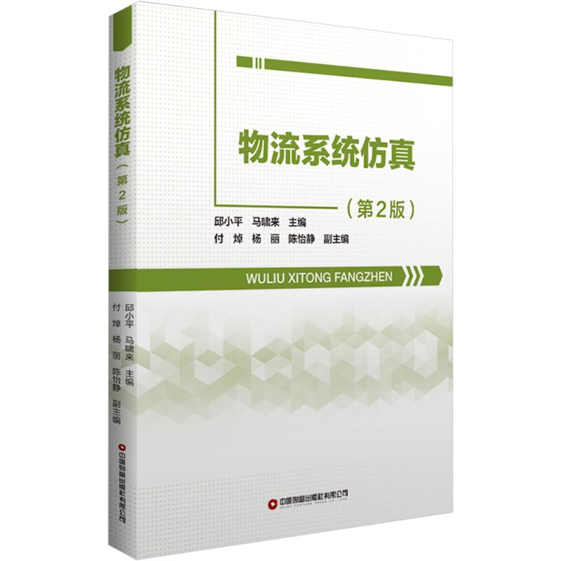  物流系统仿真(第2版) 