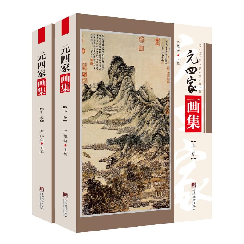  元四家画集:黄公望.吴镇.倪瓒.王蒙 