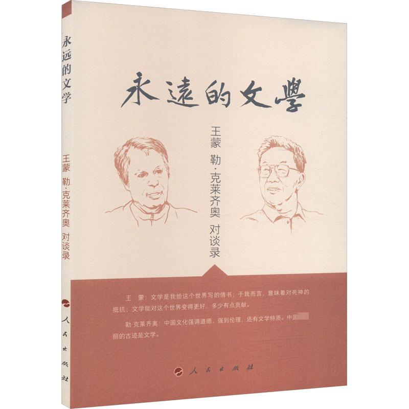 永远的文学 王蒙 勒·克莱齐奥对谈录