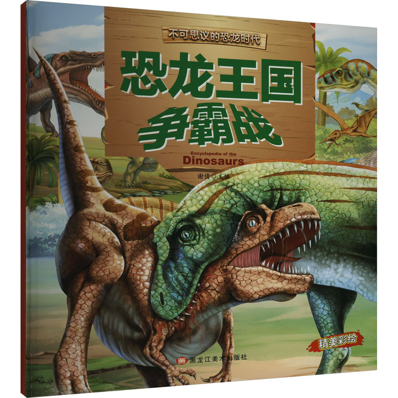  不可思议的恐龙时代•恐龙王国争霸战 