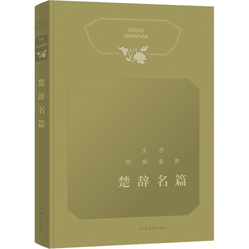  文学经典鉴赏 楚辞名篇 