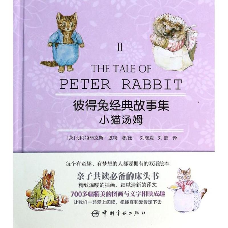  彼得兔经典故事集•小猫汤姆（2） 