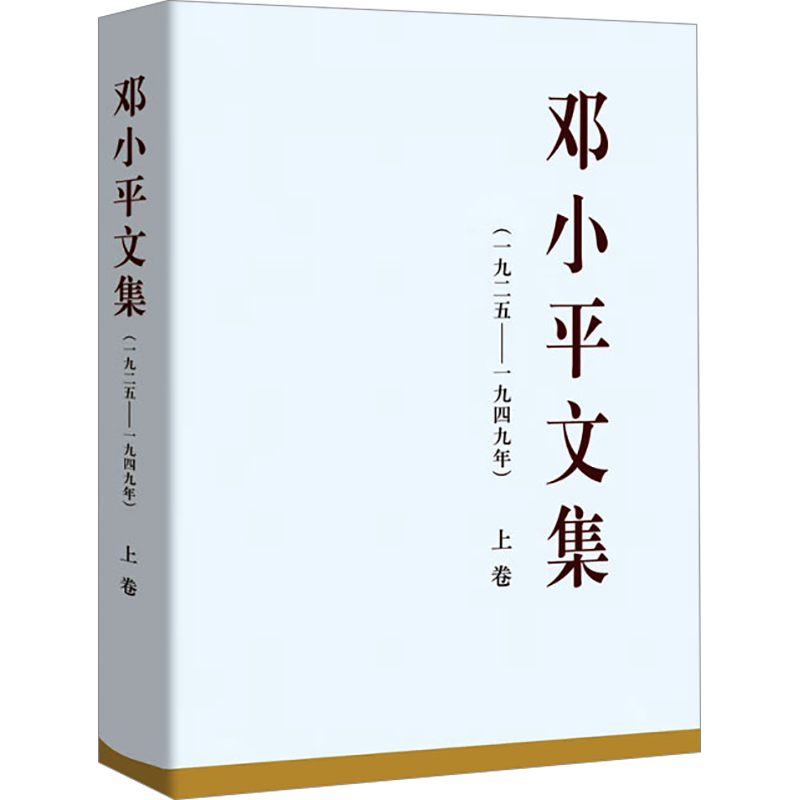 邓小平文集(一九二五——一九四九年) 上卷