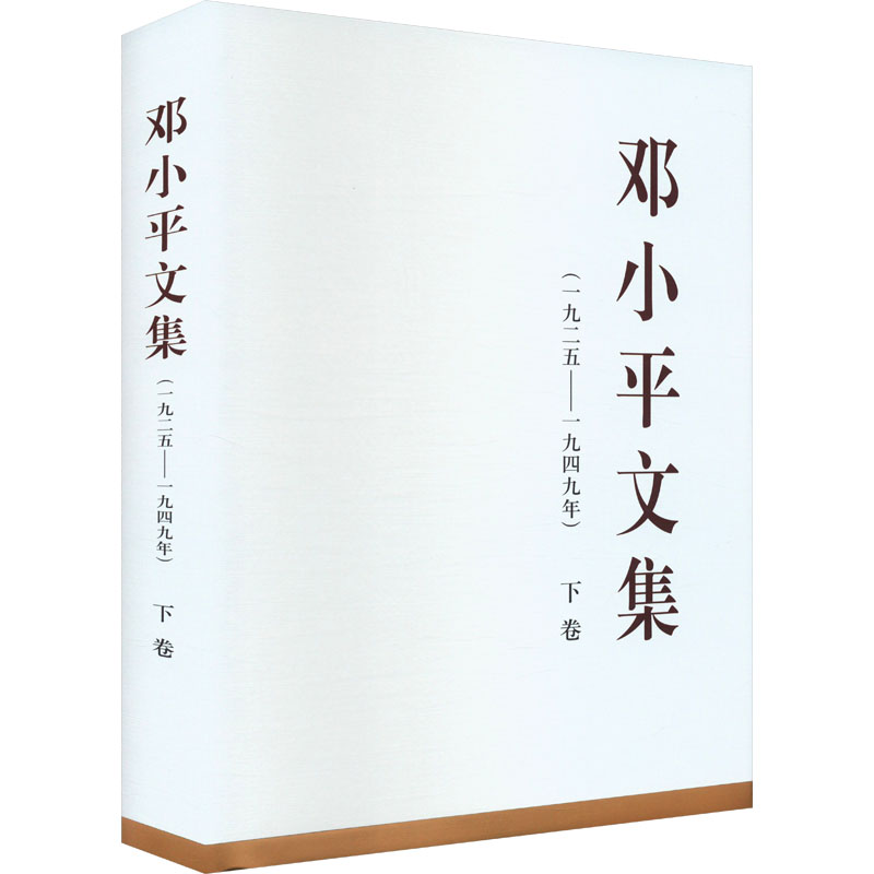 邓小平文集(一九二五——一九四九年) 下卷