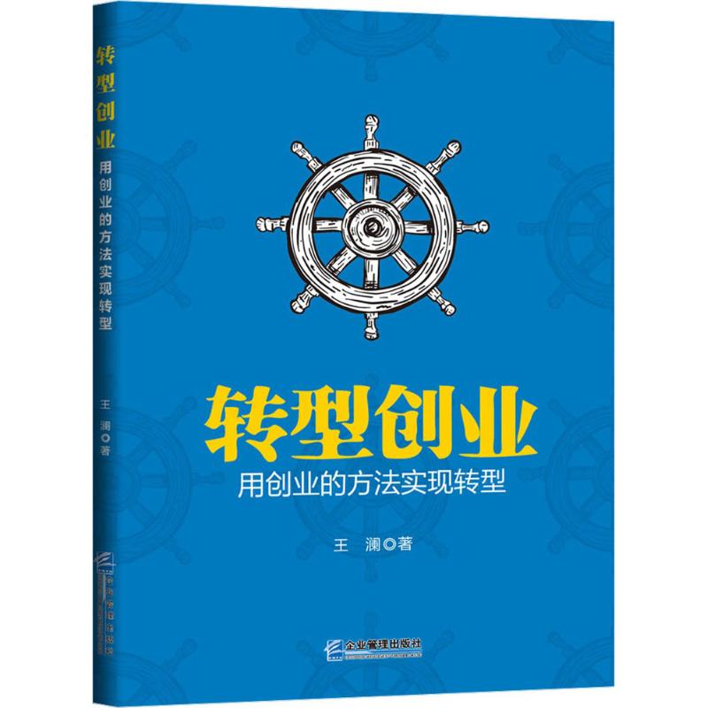  转型创业：用创业的方法实现转型 
