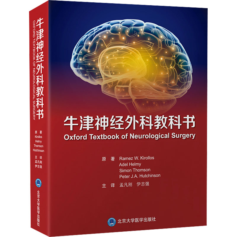  牛津神经外科教科书 世界通用的“一站式”神经外科经典教科书，充分反映当今世界神经外科发展水平，布局清晰、可读性强、插图精美 