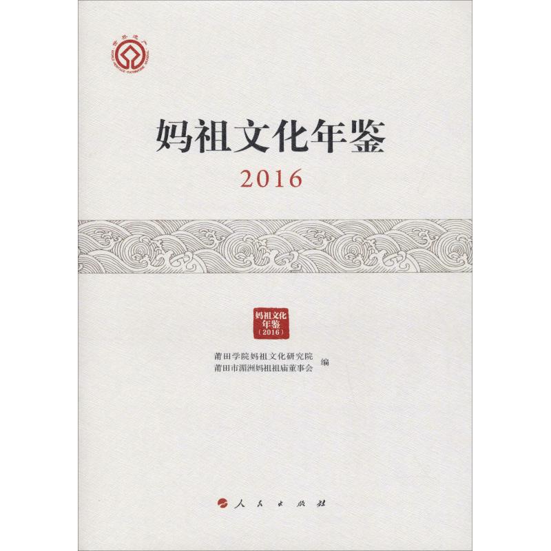  妈祖文化年鉴 2016 