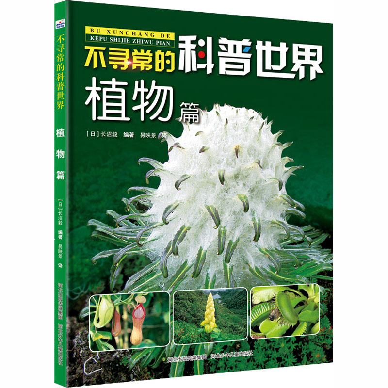 不寻常的科普世界 植物篇 