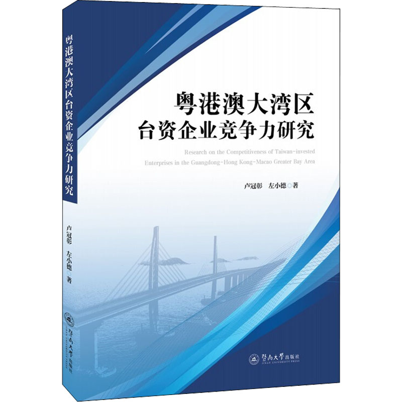  粤港澳大湾区台资企业竞争力研究 