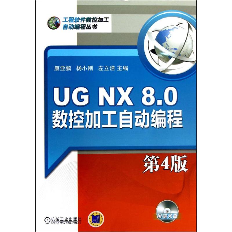  UG NX8.0数控加工自动编程(附光盘第4版) 
