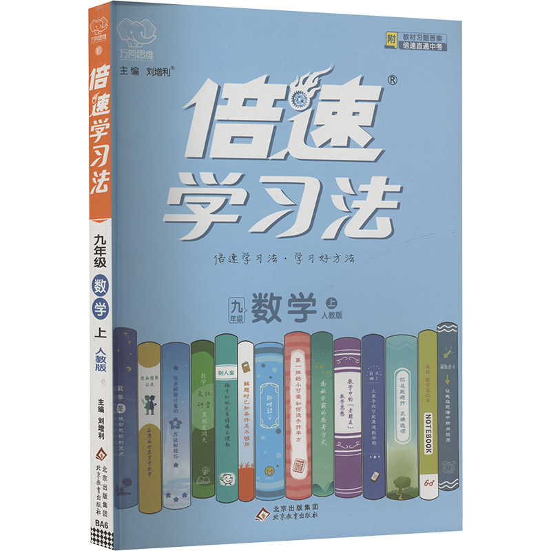  倍速学习法 九年级数学 上 人教版 