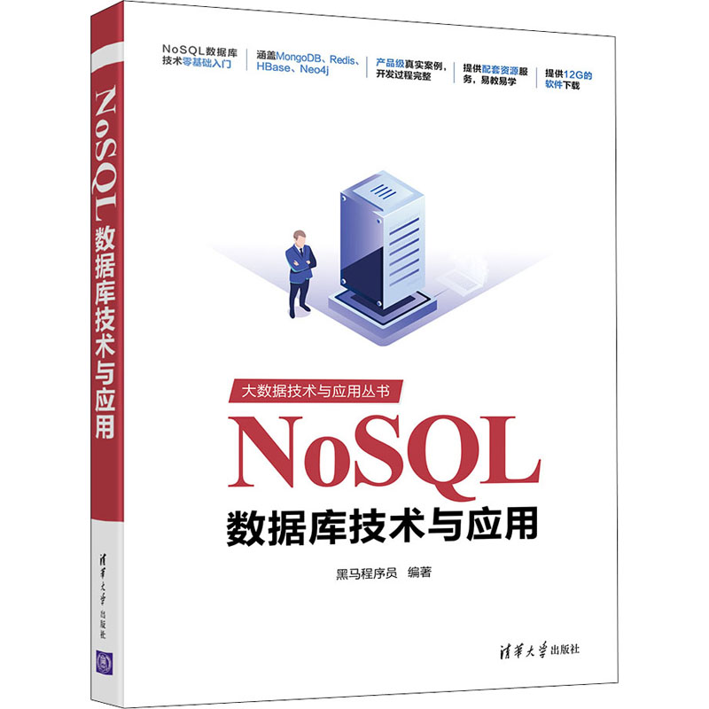  NoSQL数据库技术与应用 "1.案例真实，开发过程完整。 2.理论与实践相结合，助你快速掌握操作NoSQL数据库。 3.符合高校需求，提供配套资源服务。" 