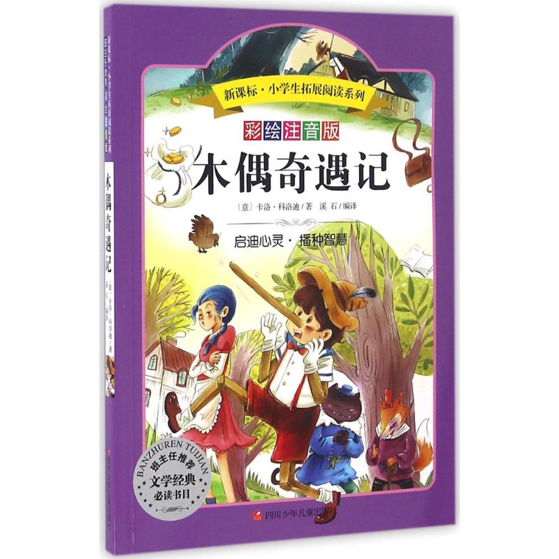  新课标·小学生拓展阅读系列•木偶奇遇记/新课标.小学生拓展阅读系列(第1辑)（彩绘注音版） 