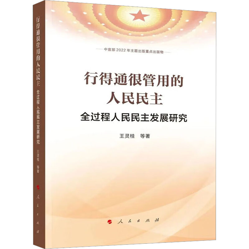 行得通很管用的人民民主 全过程人民民主发展研究