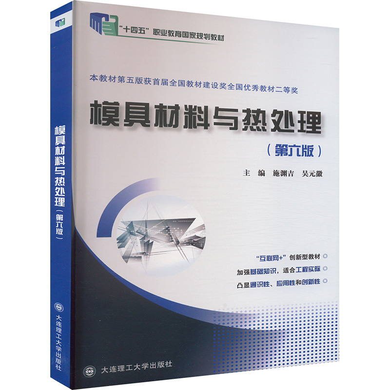  模具材料与热处理(第六版) 