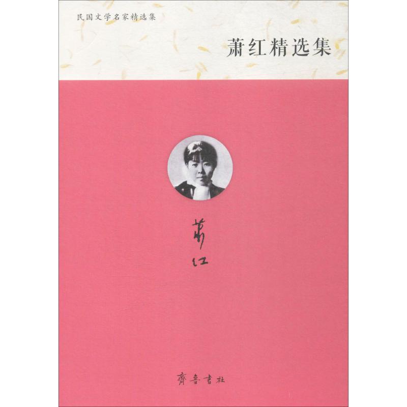  萧红精选集 