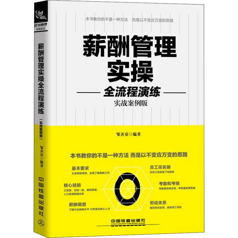  薪酬管理实操全流程演练 实战案例版 