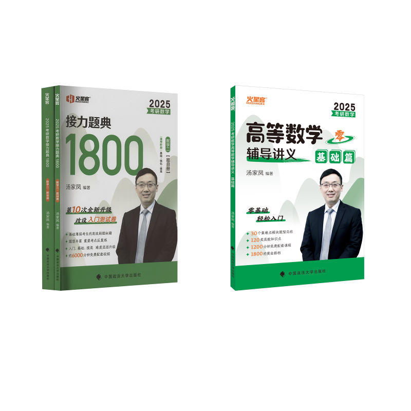  考研数学高数 基础篇+1800题（数二） 2025 