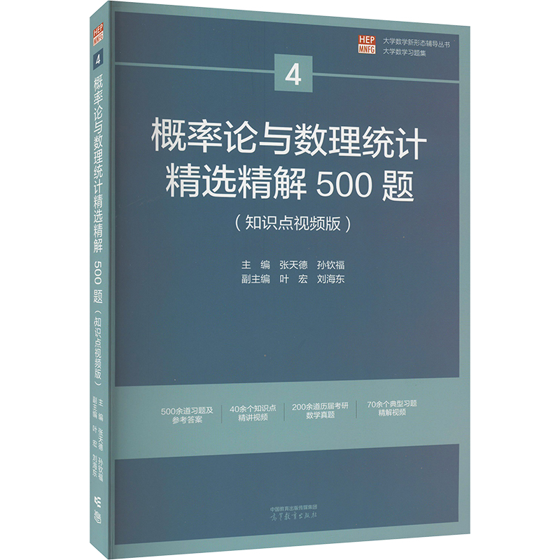  概率论与数理统计精选精解500题(知识点视频版) 
