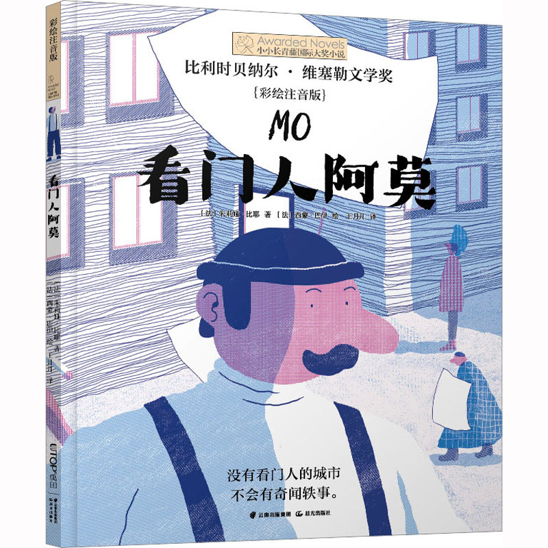  看门人阿莫(彩绘注音版) 比利时贝纳尔•维塞勒文学奖没有看门人的城市，不会有奇闻轶事。 