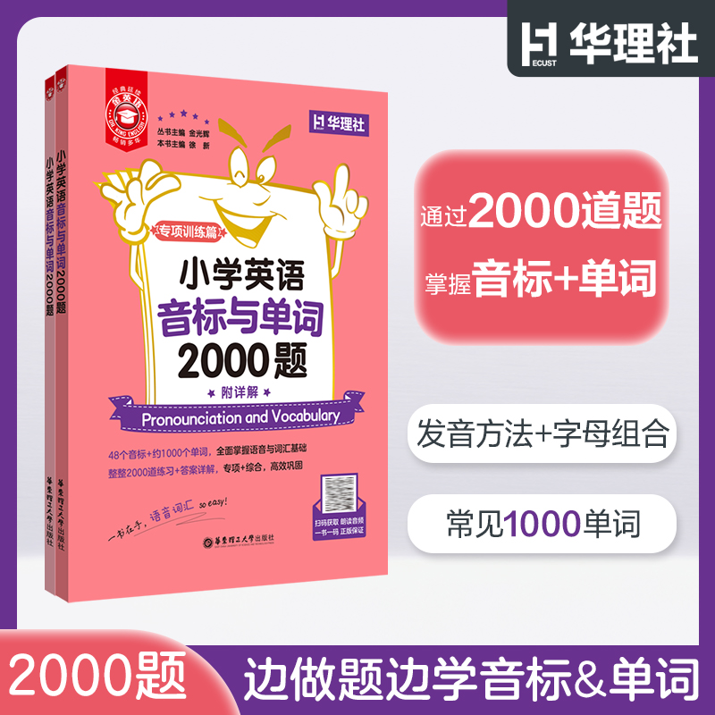  金英语 小学英语音标与单词2000题(全2册) 