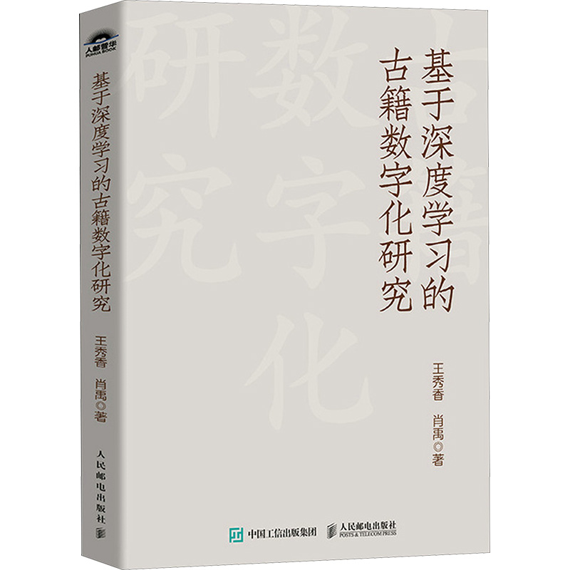  基于深度学习的古籍数字化研究 深度学习在图像识别、自然语言处理等领域的近期新进展及其在古籍数字化中的应用潜力，针对古籍文本数据的碎片化问题进行了深入分析，讨论了古籍数字化过程中的数据预处理、标注和模型优化等问题 