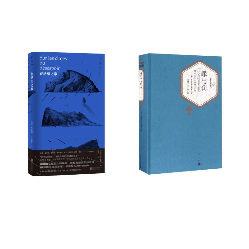  罪与罚+在绝望之巅 