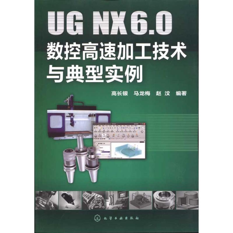  UG NX6.0数控高速加工技术与典型实例 