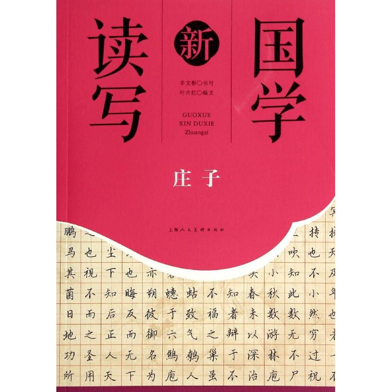 国学新读写(庄子)