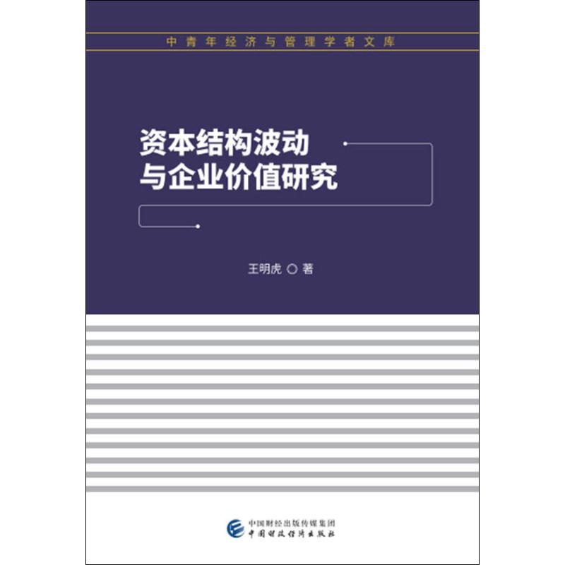  资本结构波动与企业价值研究 