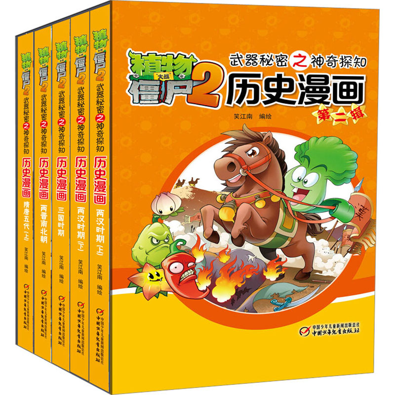  植物大战僵尸2武器秘密之神奇探知历史漫画 第2辑(全5册) 