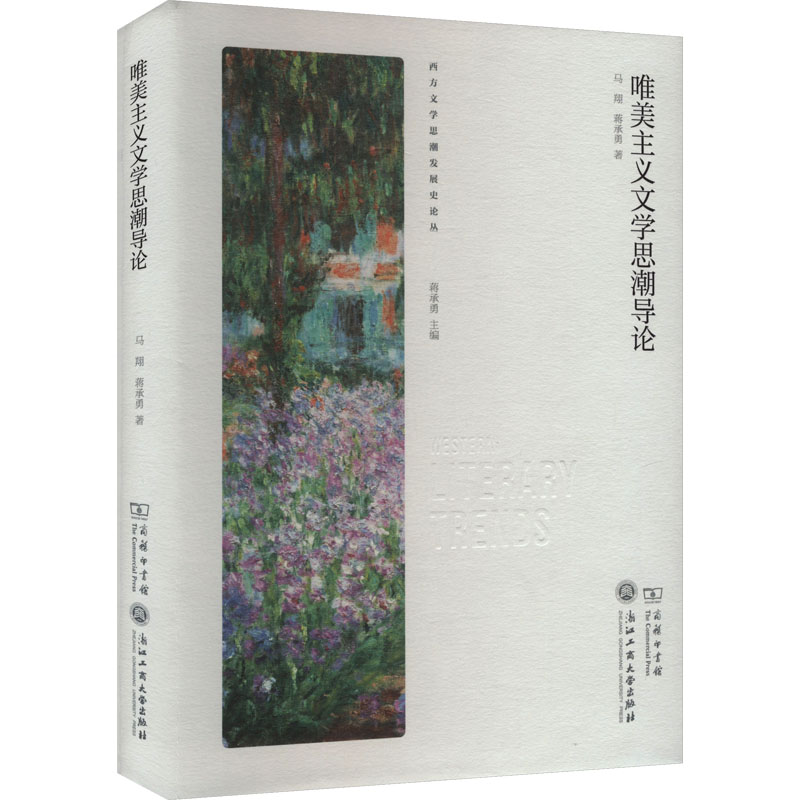  唯美主义文学思潮导论 