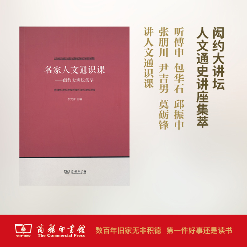  名家人文通识课：闳约大讲坛集萃 听傅申、包华石、邱振中、张朋川、尹吉男、莫砺锋讲人文通识课 