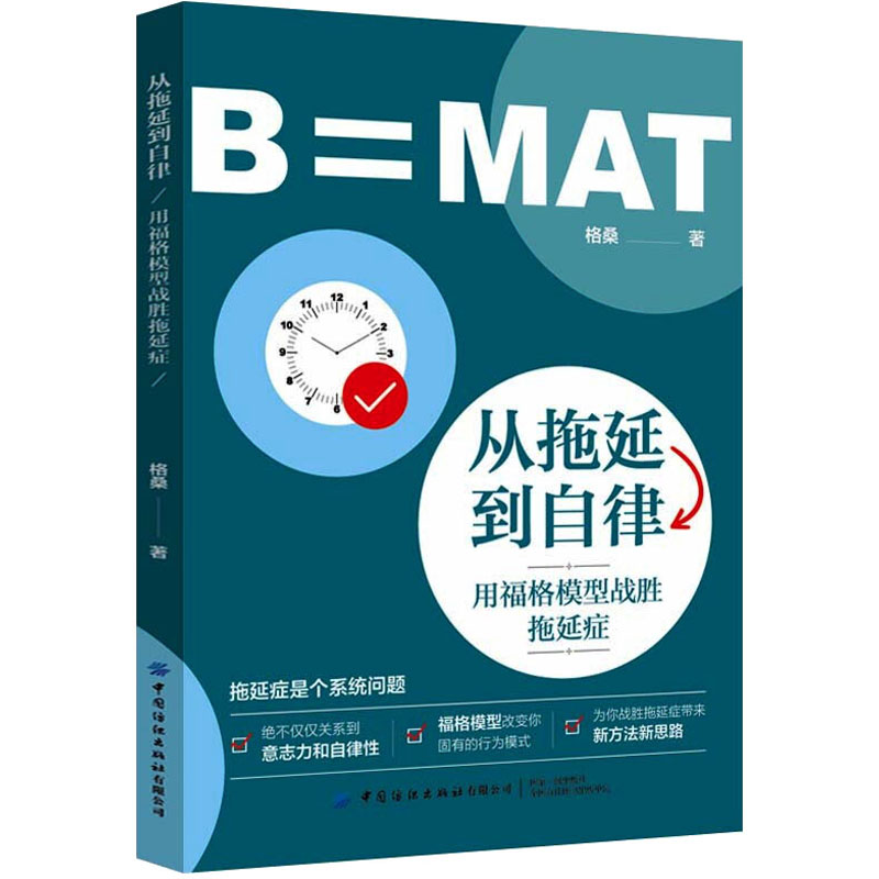  从拖延到自律 用福格模型战胜拖延症 福格模型是立体解决拖延症的全面方案，从动机、能力与触发三个方面让你现在就动起来 