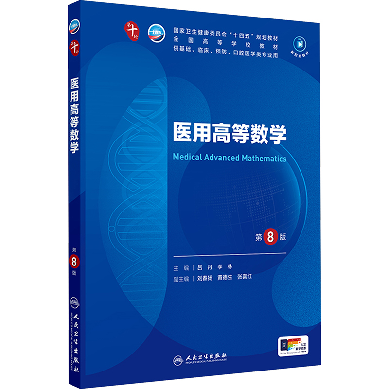  医用高等数学 第8版 