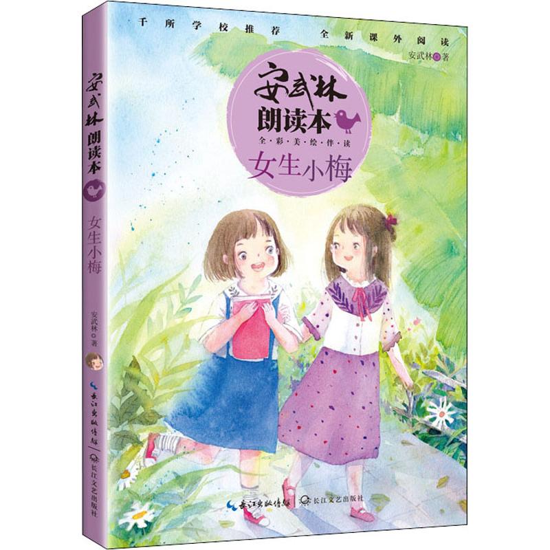  安武林朗读本•女生小梅 