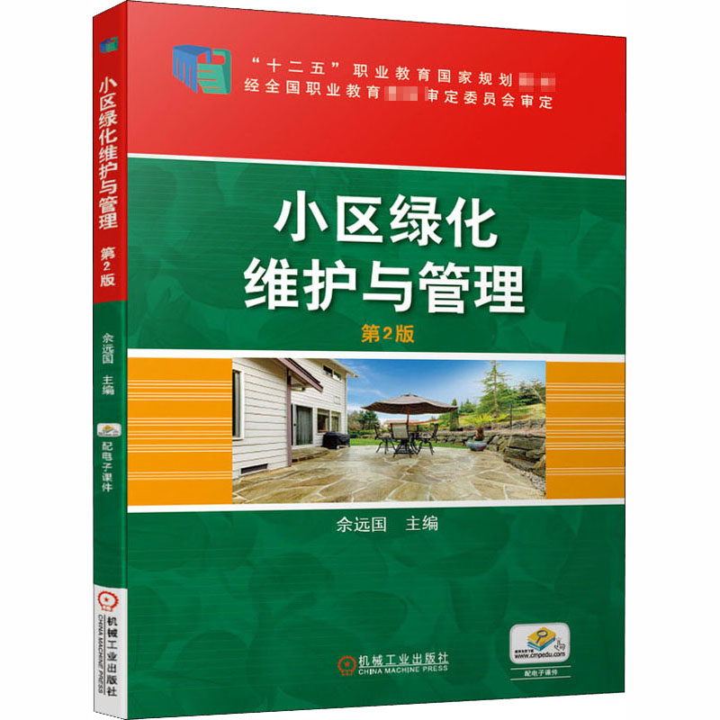  小区绿化维护与管理 第2版 