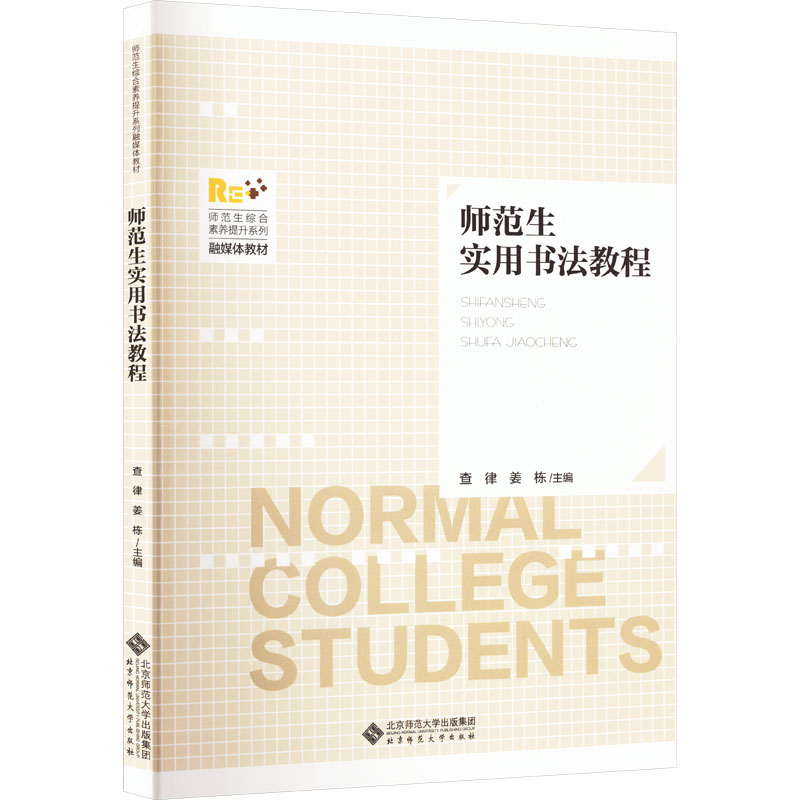  师范生实用书法教程 