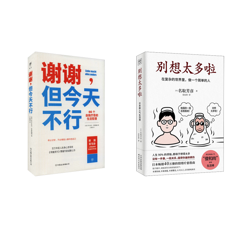  别想太多啦+谢谢，但今天不行 