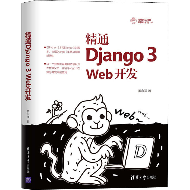  精通Django 3 Web开发 以一个完整的电商网站项目开发贯穿全书，介绍Django 3在实际开发中的应用 