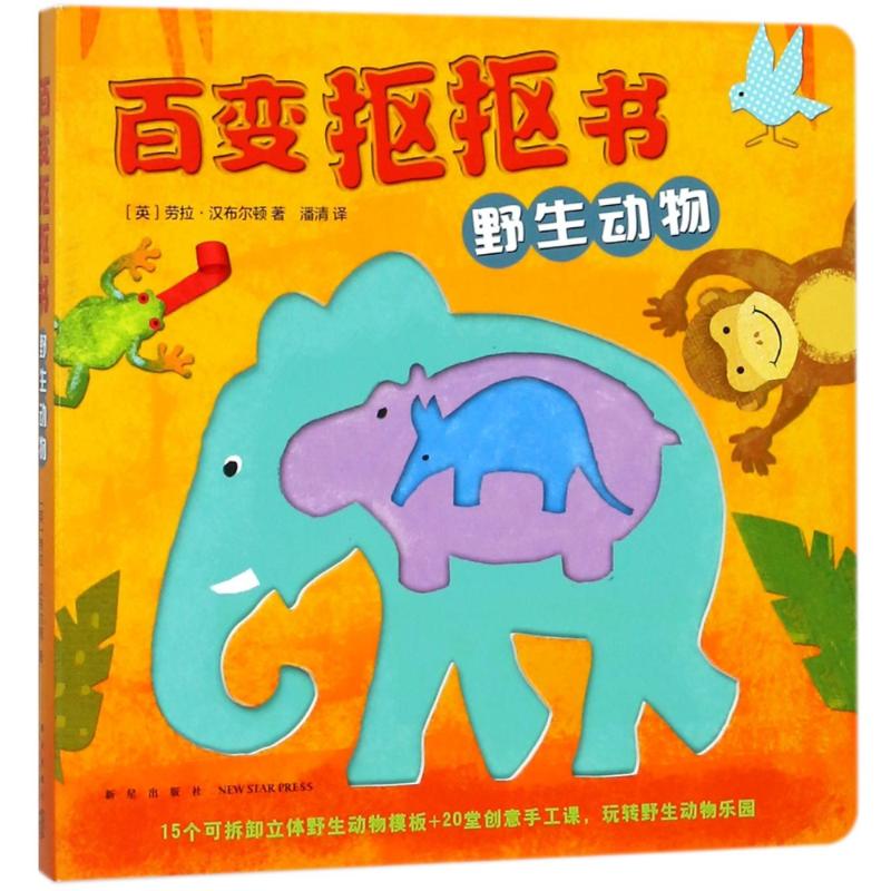  百变抠抠书•野生动物/百变抠抠书 自己做的玩具更好玩！15个可拆卸立体野生动物模板+20堂创意手工课，英国知名插画师兼创意手工达人带你打造奇趣野生动物乐园。野生动物知识寓于手工创意中，动手又动脑，成为小小野生动物专家。爱心树童书出品 