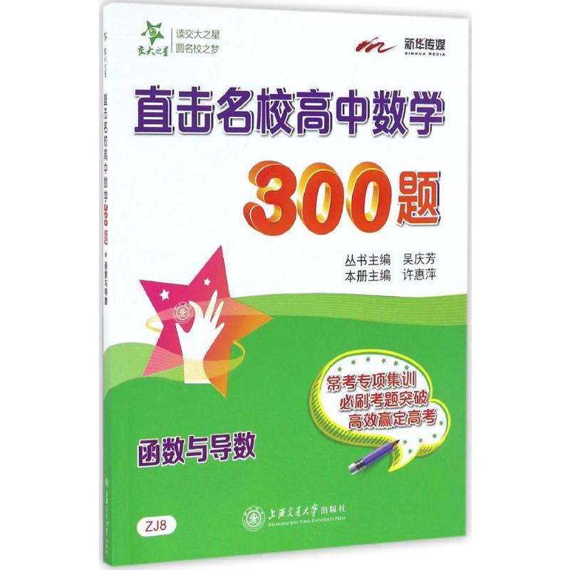  直击名校高中数学300题（函数与导数） 