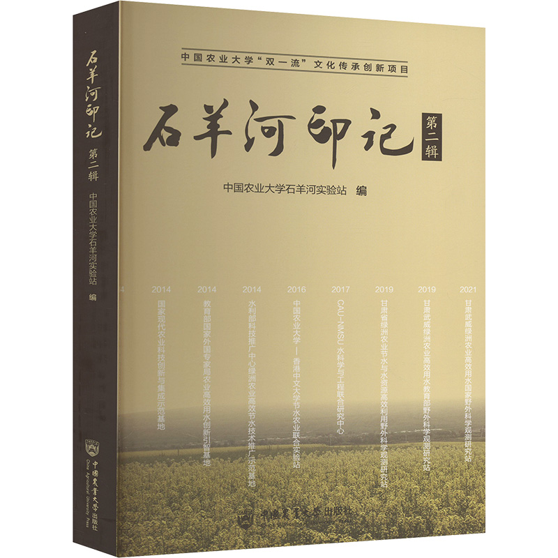  石羊河印记 第二辑 