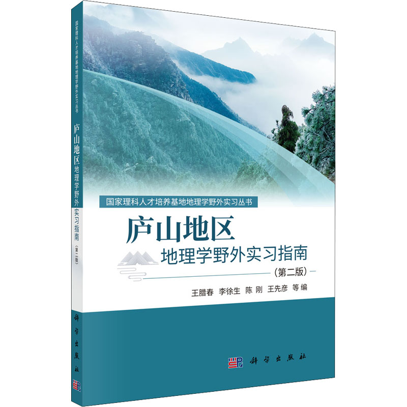  庐山地区地理学野外实习指南(第2版) 